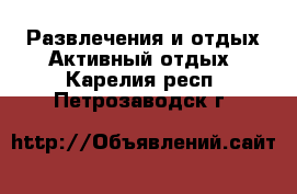 Развлечения и отдых Активный отдых. Карелия респ.,Петрозаводск г.